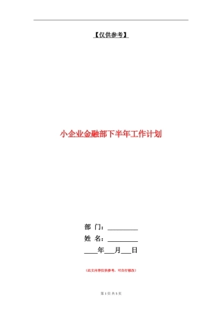 小企业金融部下半年工作计划