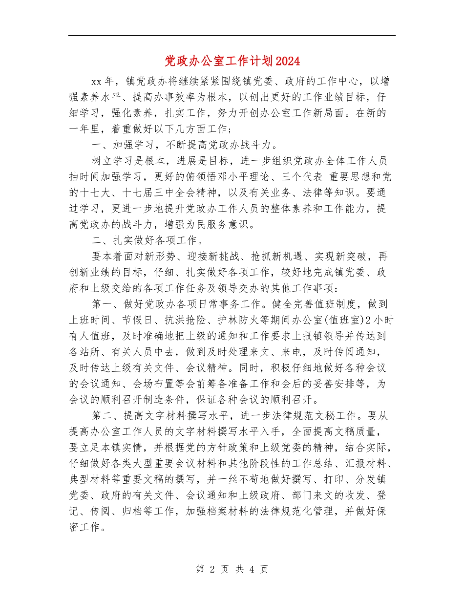 党政办公室工作计划2024年度_第2页