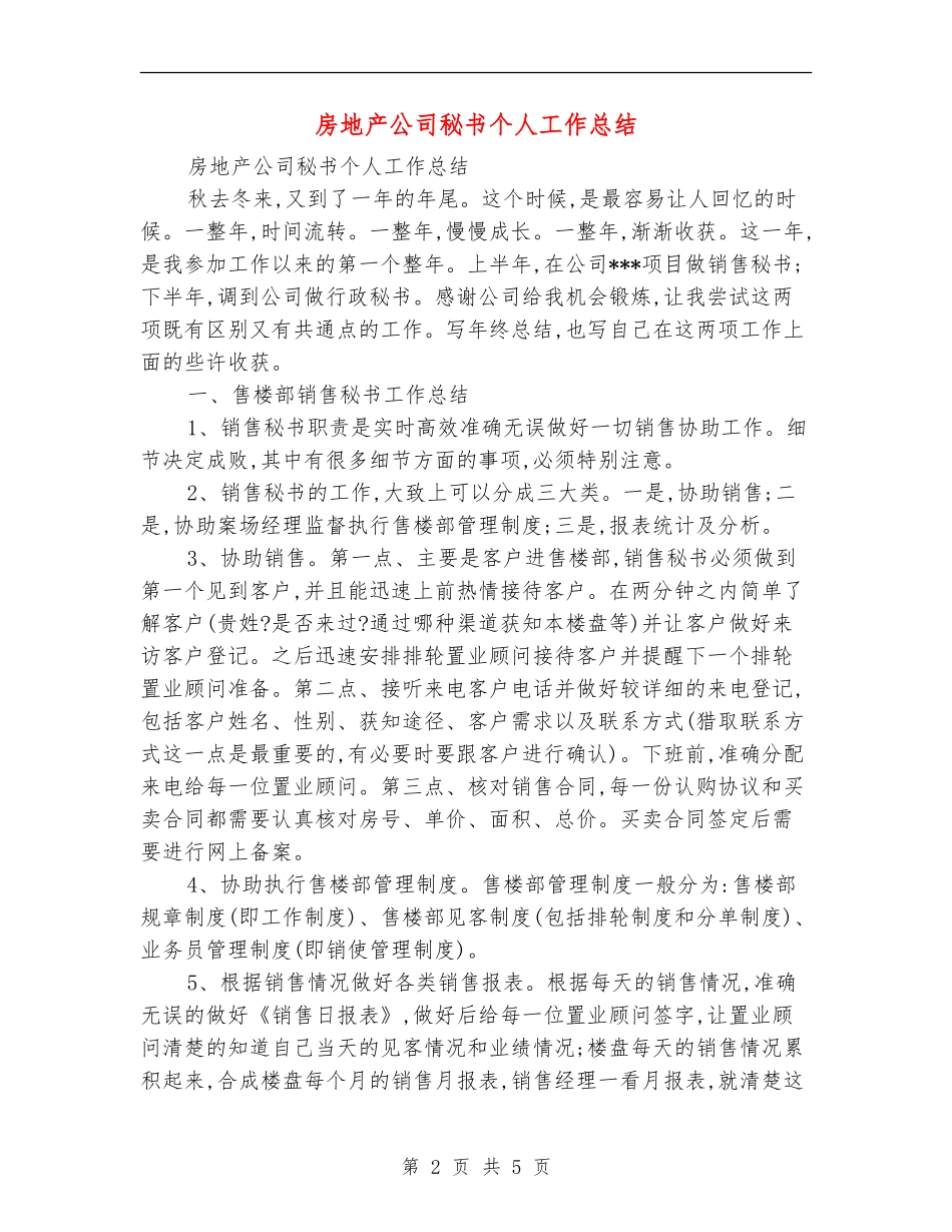 房地产公司秘书个人工作总结_第2页