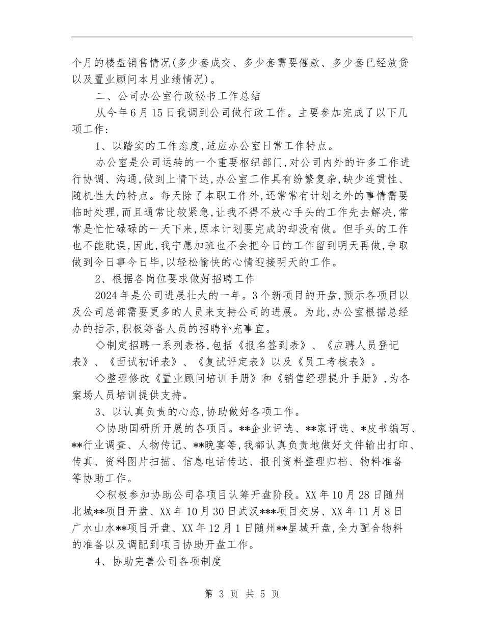 房地产公司秘书个人工作总结_第3页