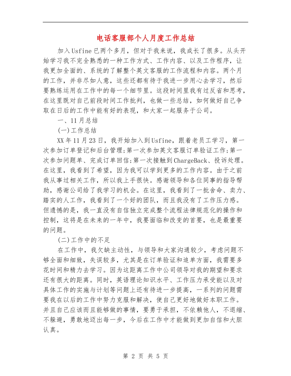 电话客服部个人月度工作总结_第2页