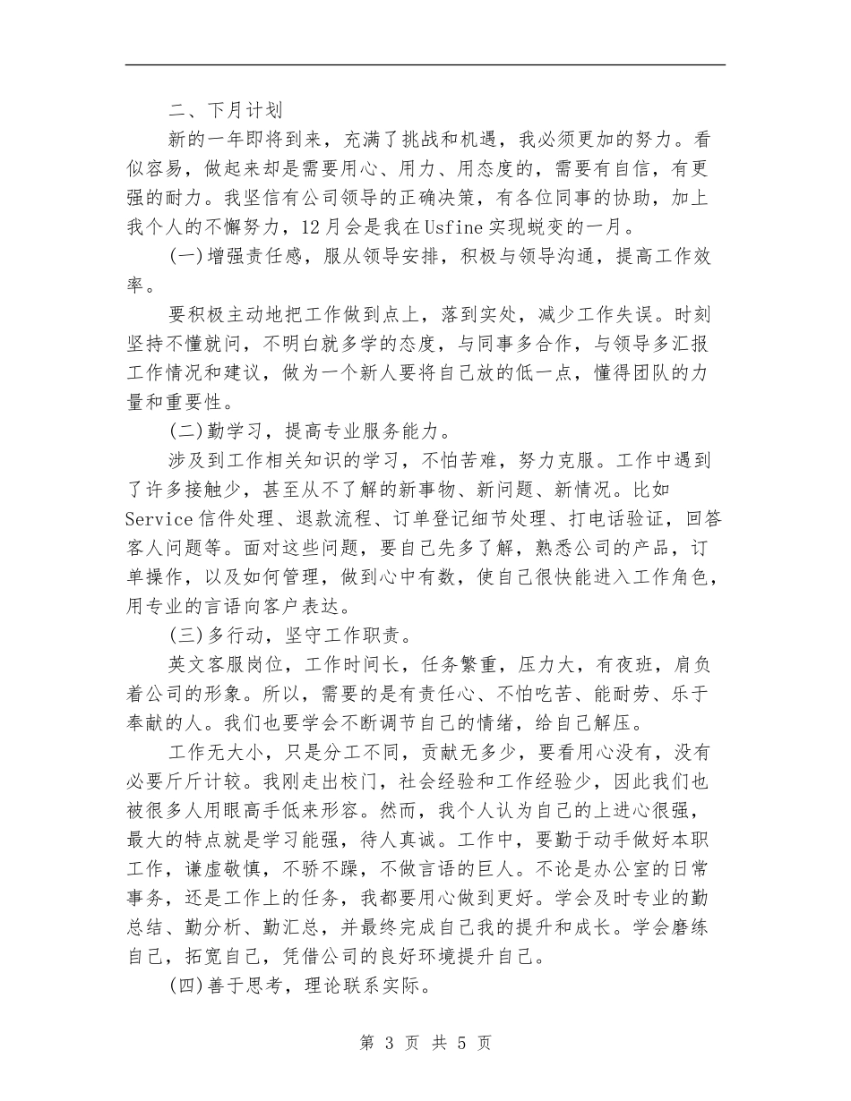 电话客服部个人月度工作总结_第3页