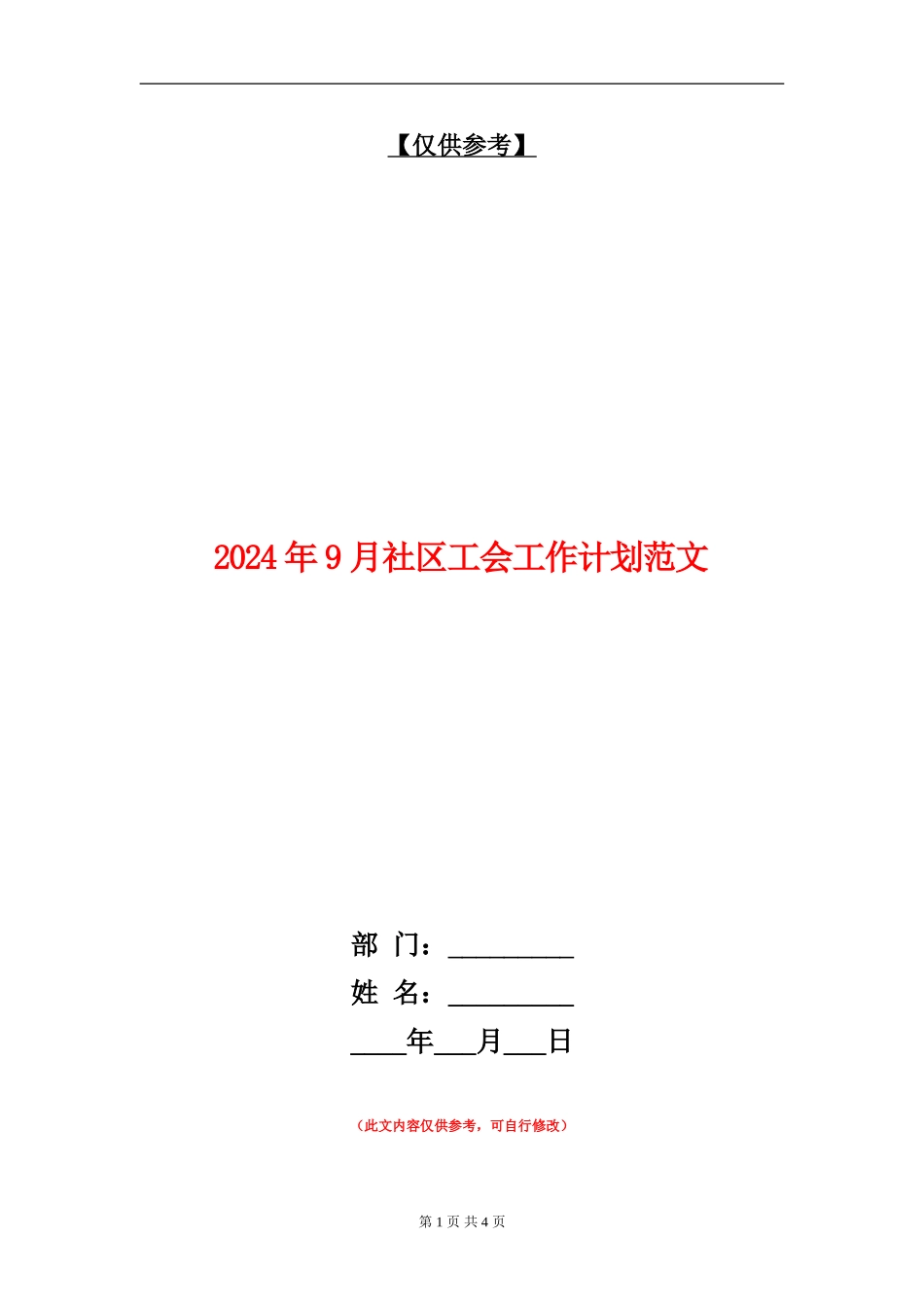 2024年9月社区工会工作计划范文_第1页