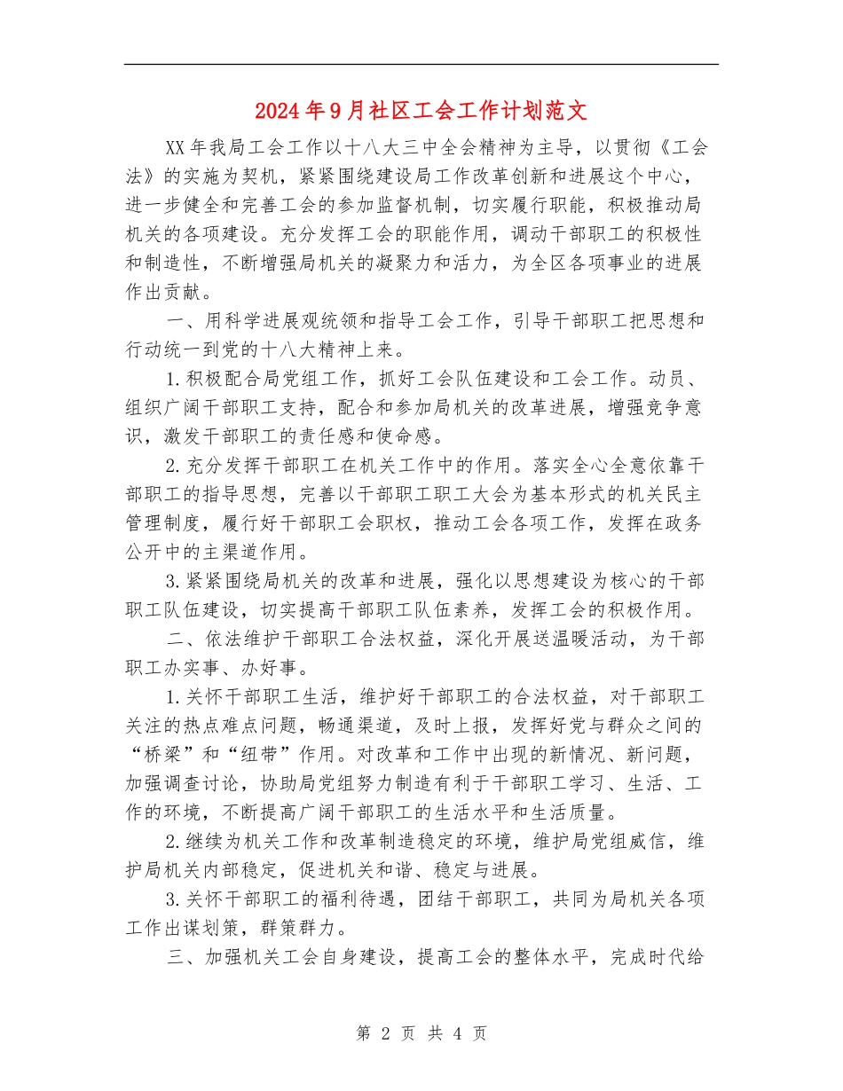 2024年9月社区工会工作计划范文_第2页