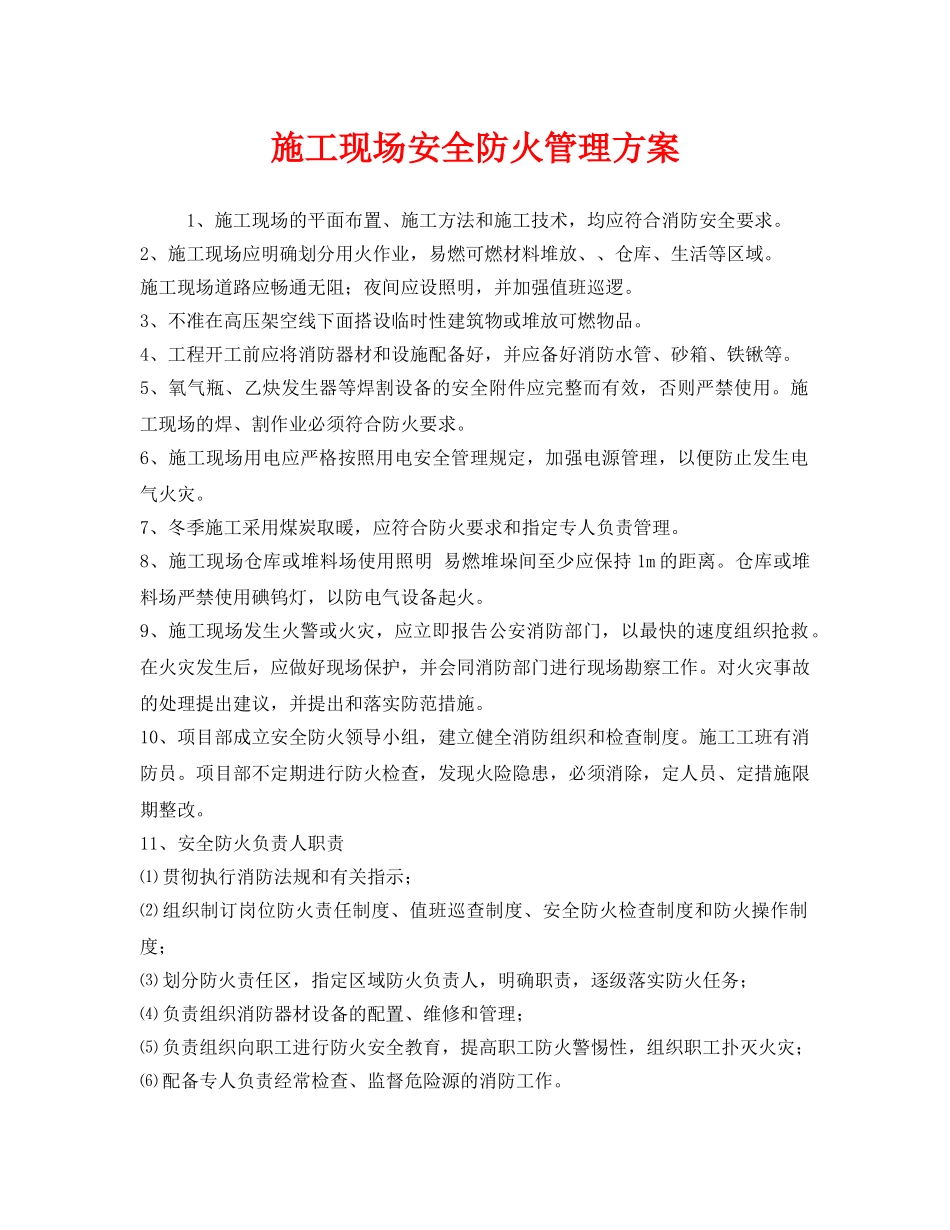 《安全管理》之施工现场安全防火管理方案 _第1页