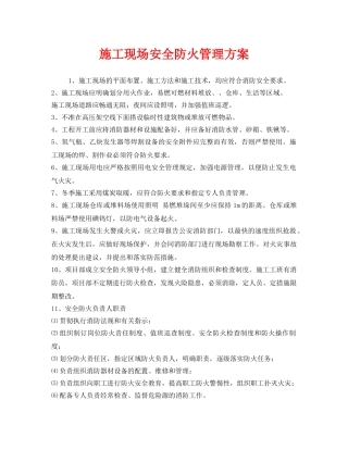《安全管理》之施工现场安全防火管理方案 