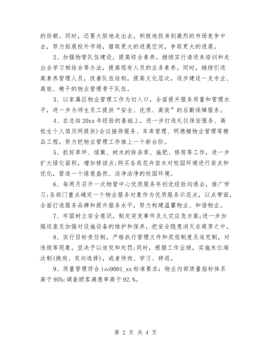 2024年社区物业工作计划例文与2024年社区环境卫生工作计划-1汇编_第2页