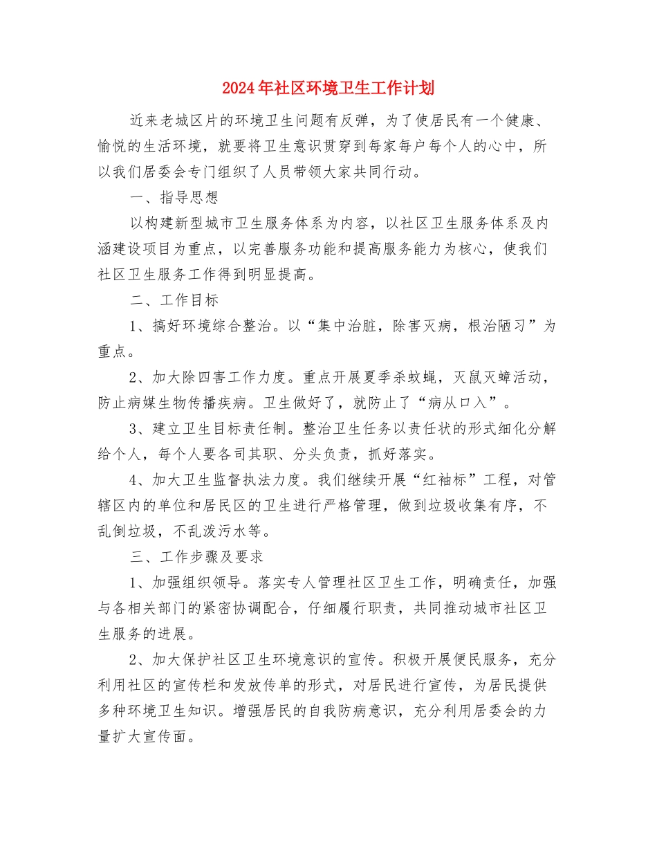 2024年社区物业工作计划例文与2024年社区环境卫生工作计划-1汇编_第3页