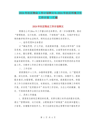 2024年社区物业工作计划例文与2024年社区环境卫生工作计划-1汇编