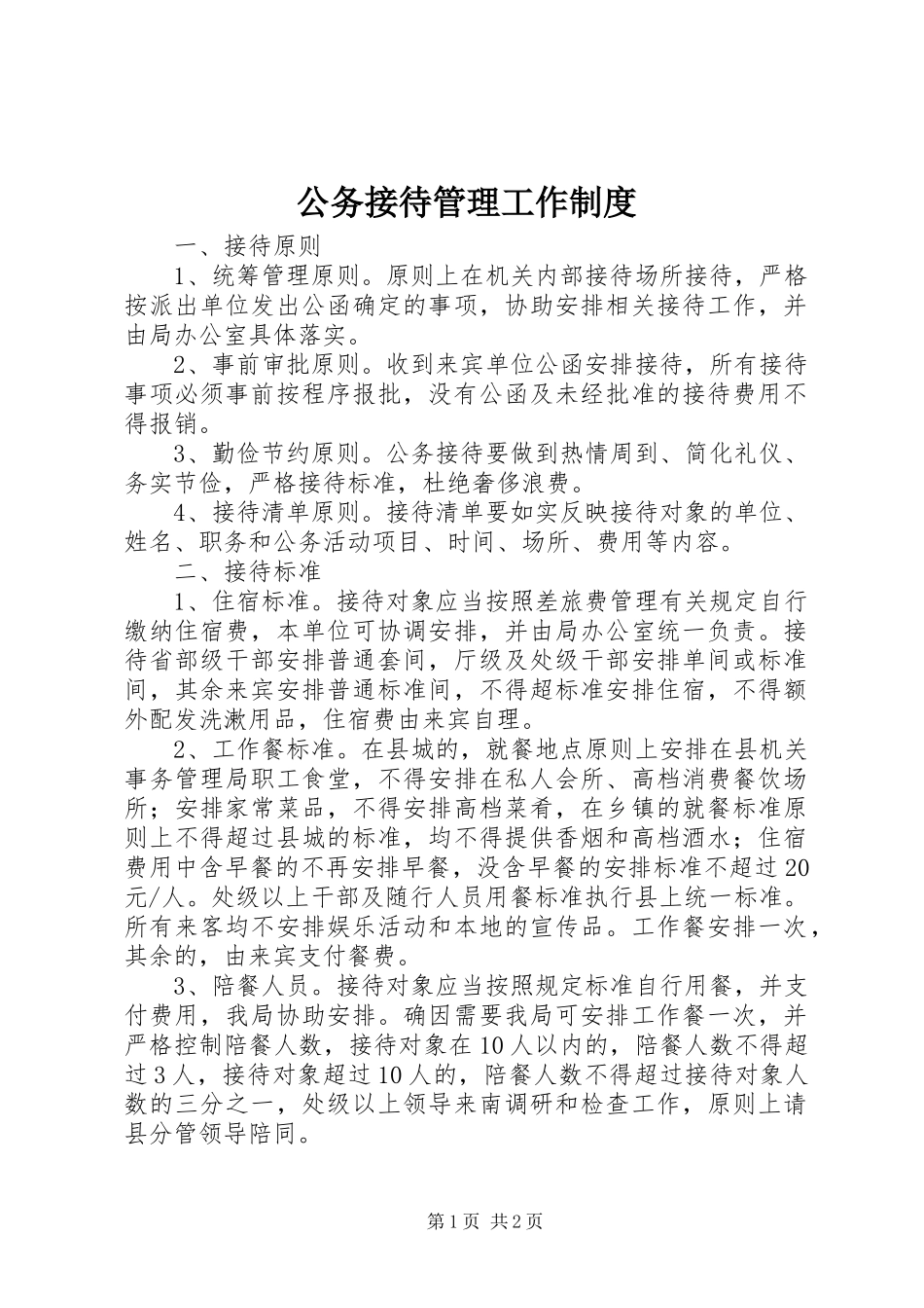 公务接待管理工作规章制度_第1页