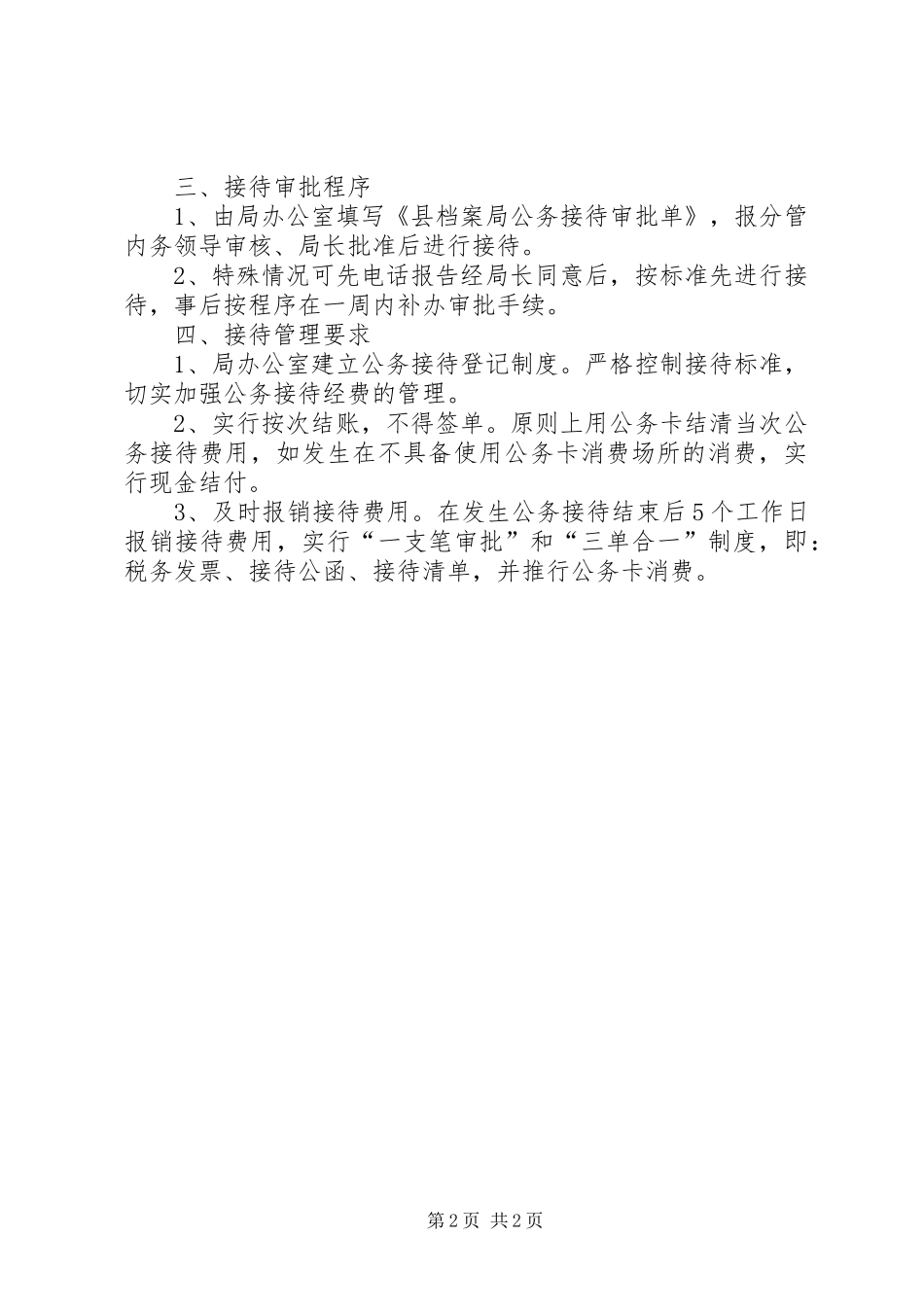 公务接待管理工作规章制度_第2页