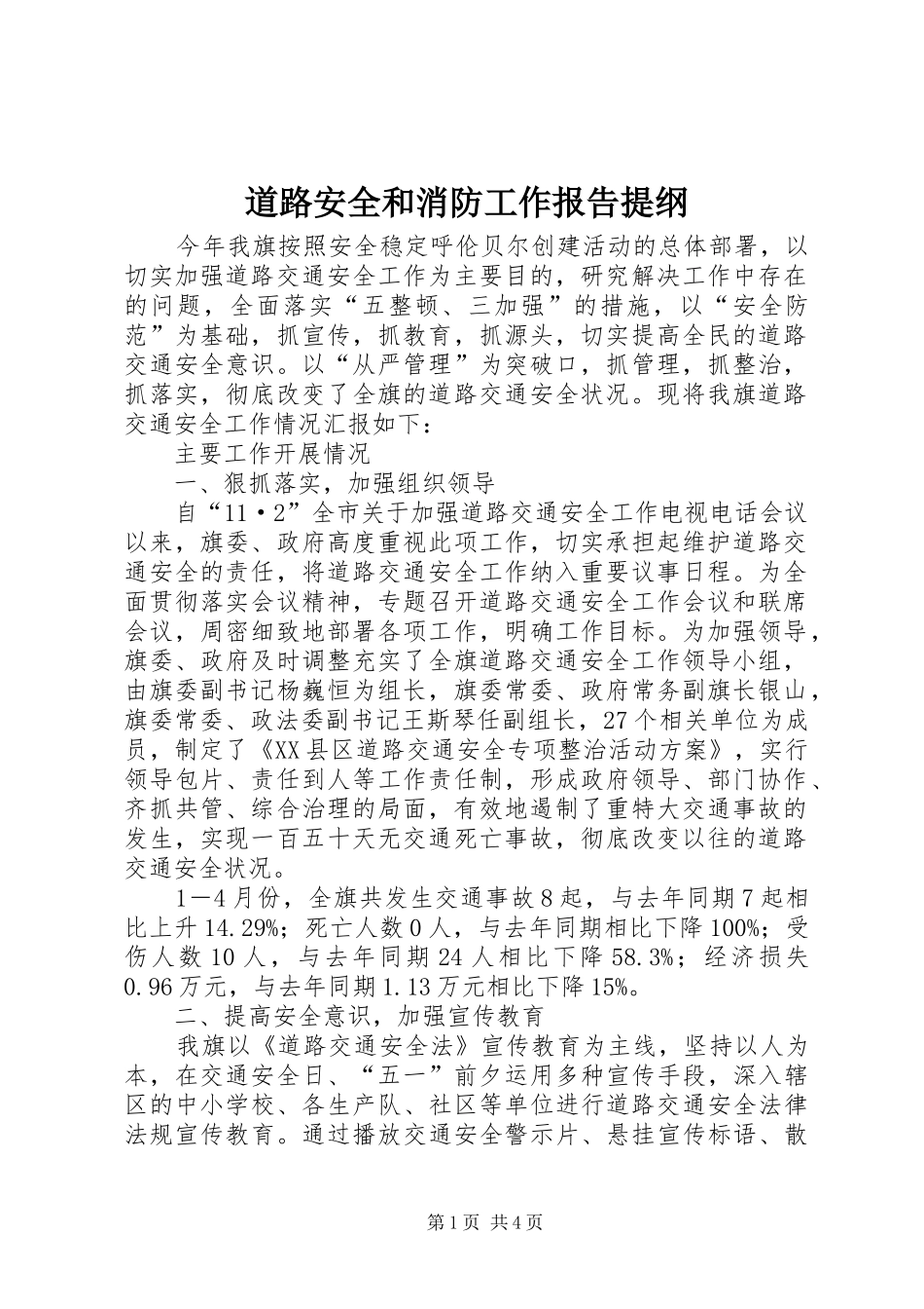 道路安全和消防工作报告提纲 _第1页