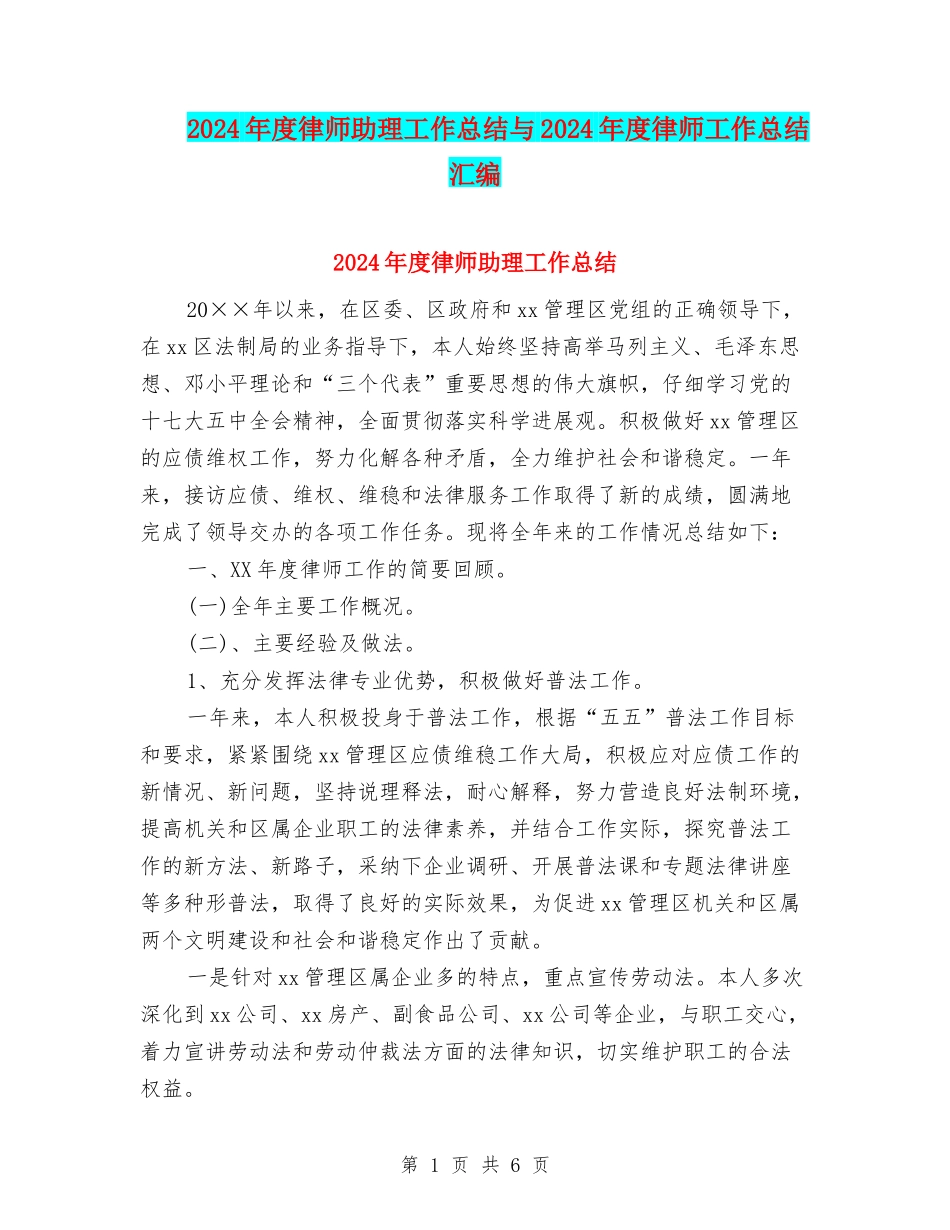 2024年度律师助理工作总结与2024年度律师工作总结汇编_第1页