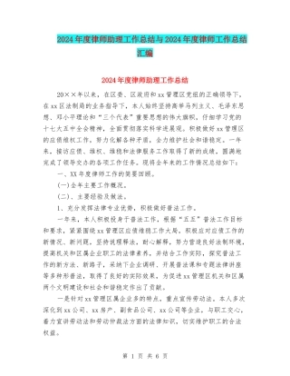 2024年度律师助理工作总结与2024年度律师工作总结汇编