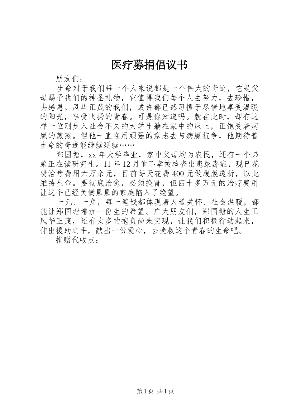 医疗募捐倡议书范文_第1页