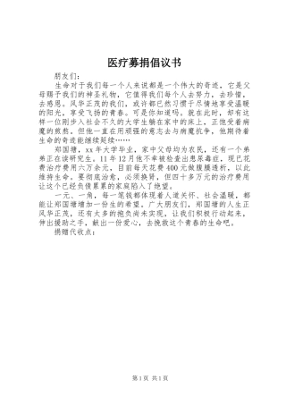 医疗募捐倡议书范文