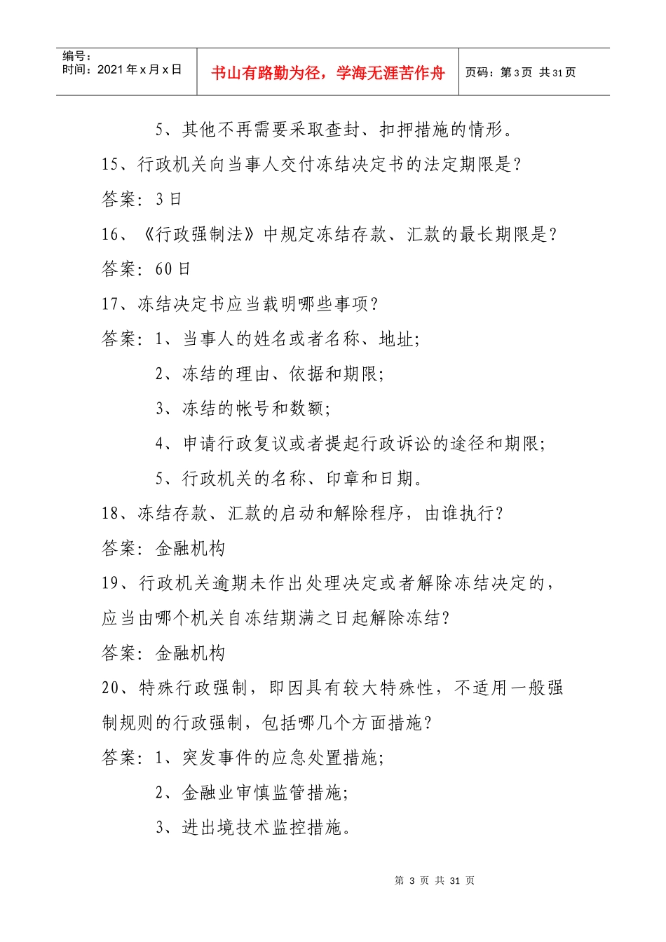 济源市“大商·新世纪”杯行政强制法知识竞赛参考范围_第3页