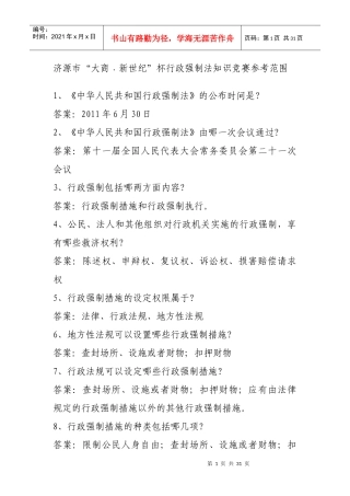 济源市“大商·新世纪”杯行政强制法知识竞赛参考范围