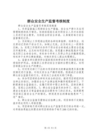 群众安全生产监督考核规章制度  (2)