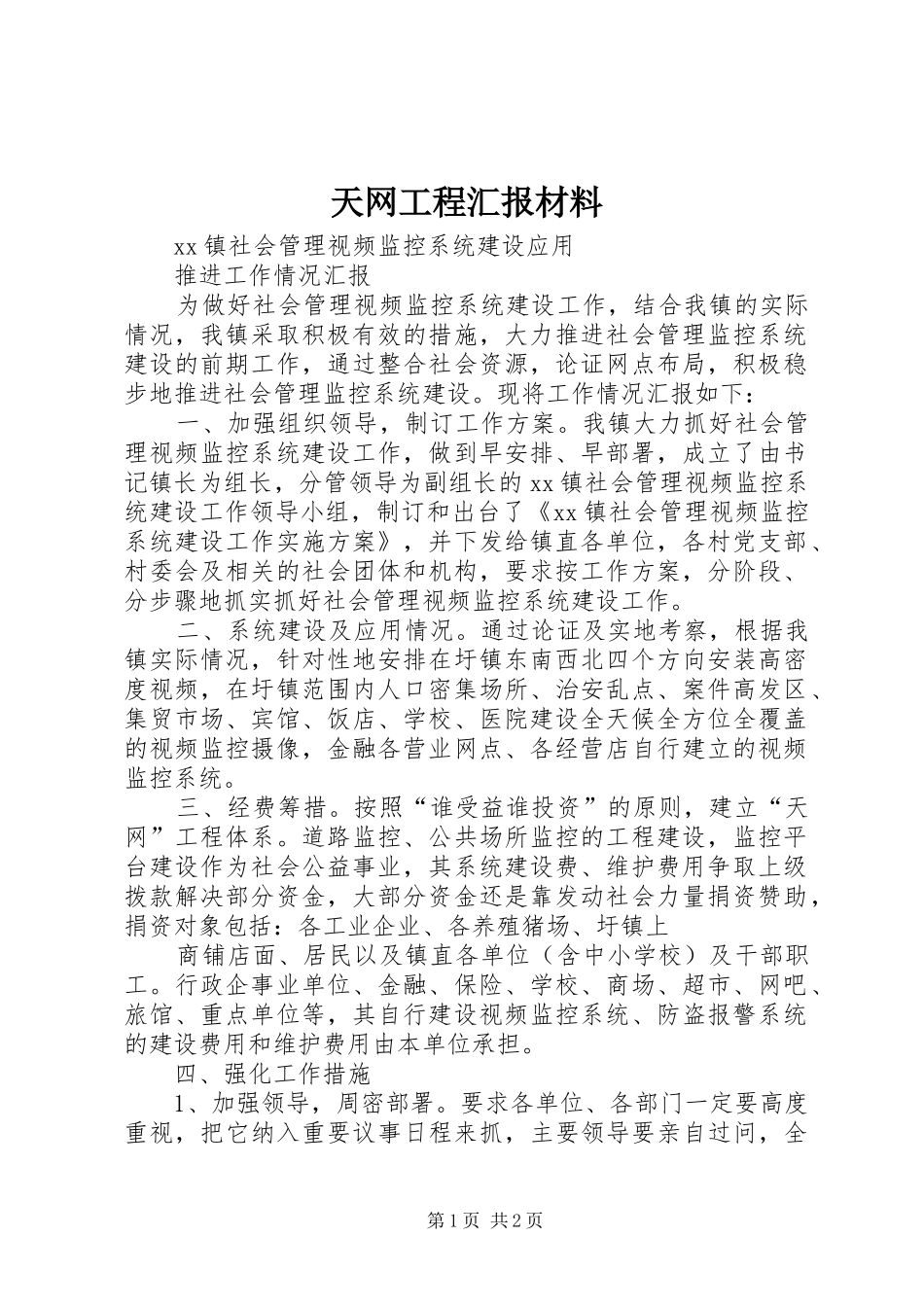 天网工程汇报材料 _第1页