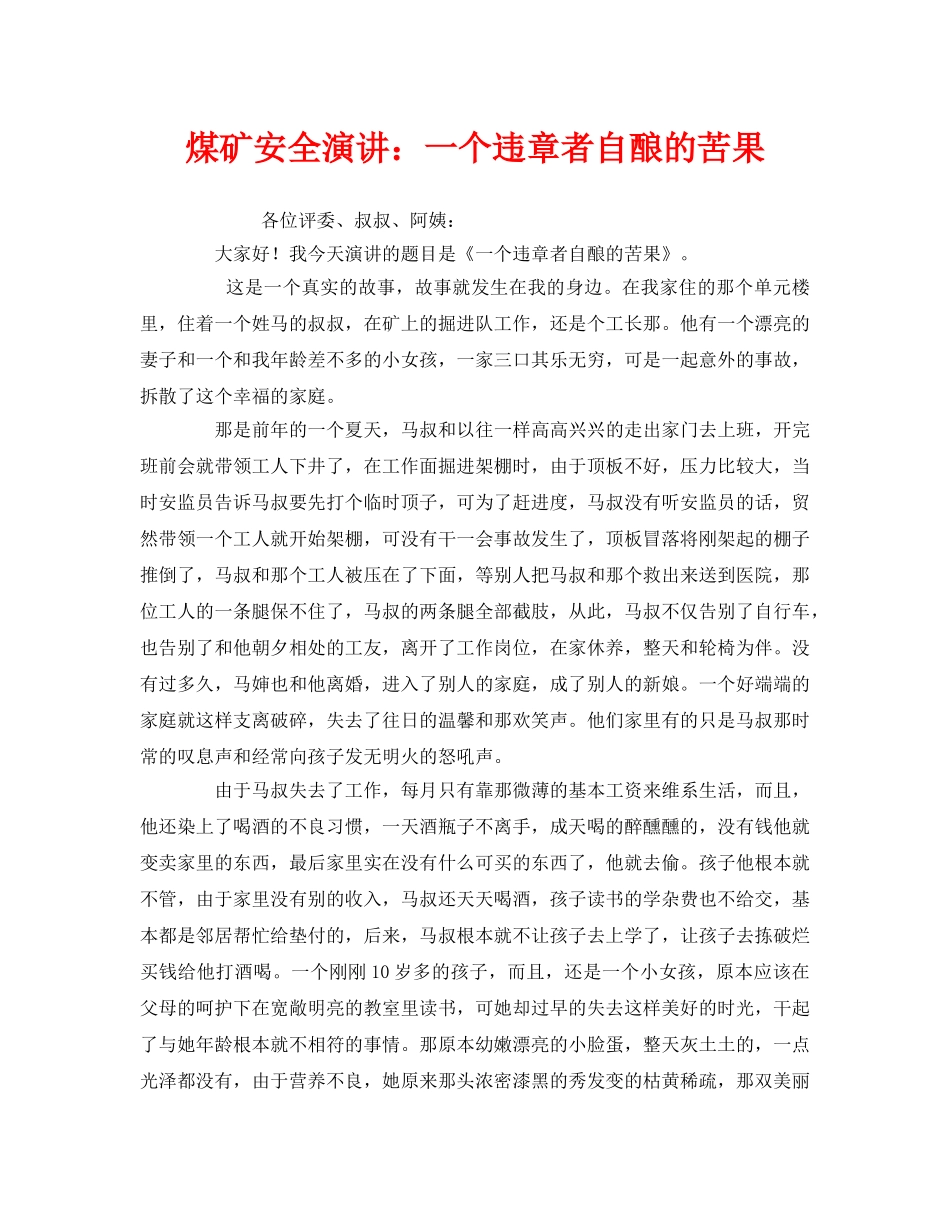 《安全管理文档》之煤矿安全演讲一个违章者自酿的苦果 _第1页
