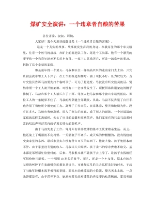 《安全管理文档》之煤矿安全演讲一个违章者自酿的苦果 