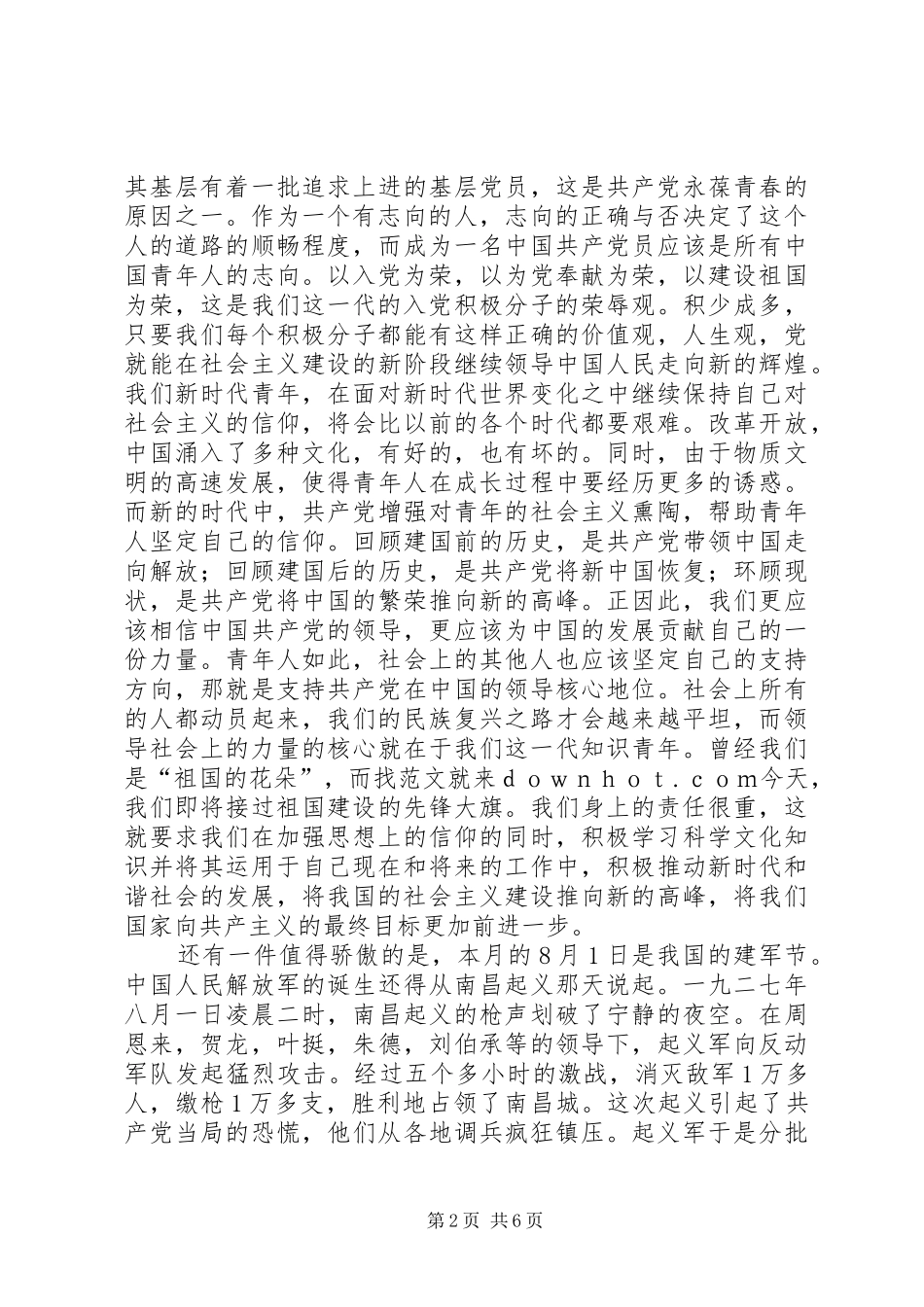 建军节思想汇报范文2则_第2页