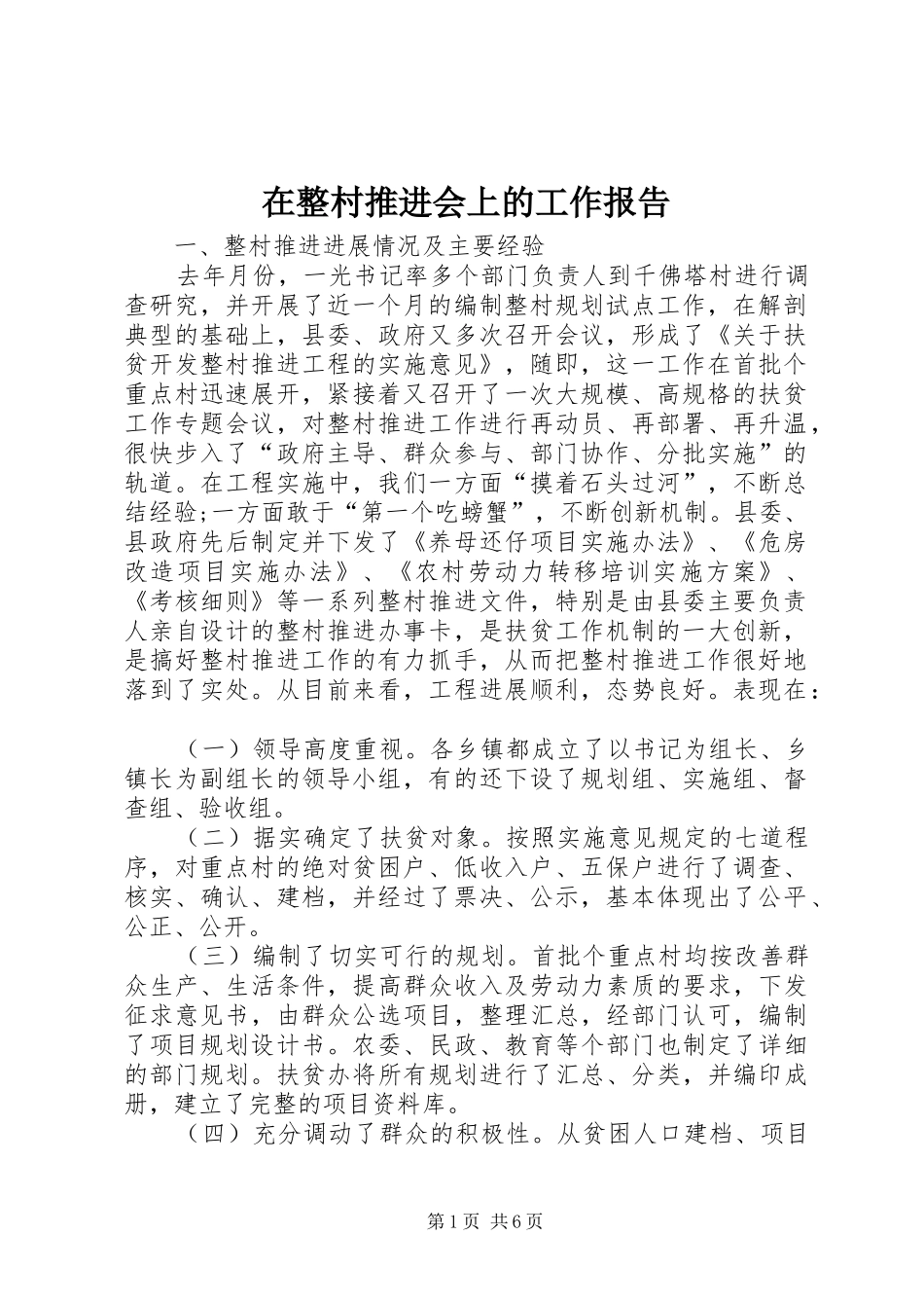 在整村推进会上的工作报告 _第1页