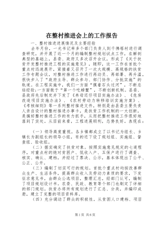 在整村推进会上的工作报告 