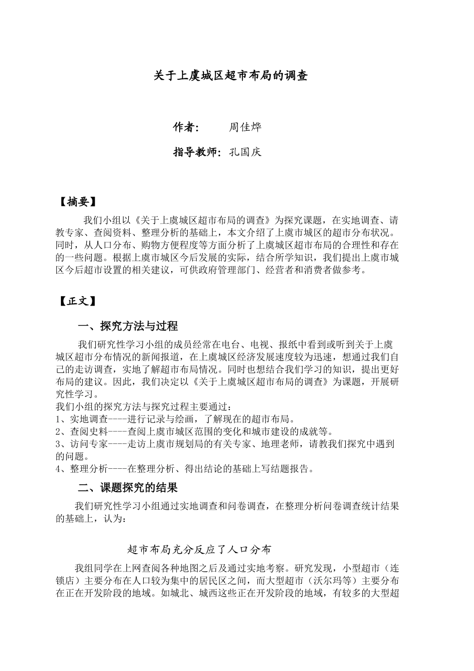 关于上虞城区超市布局的调查_第1页