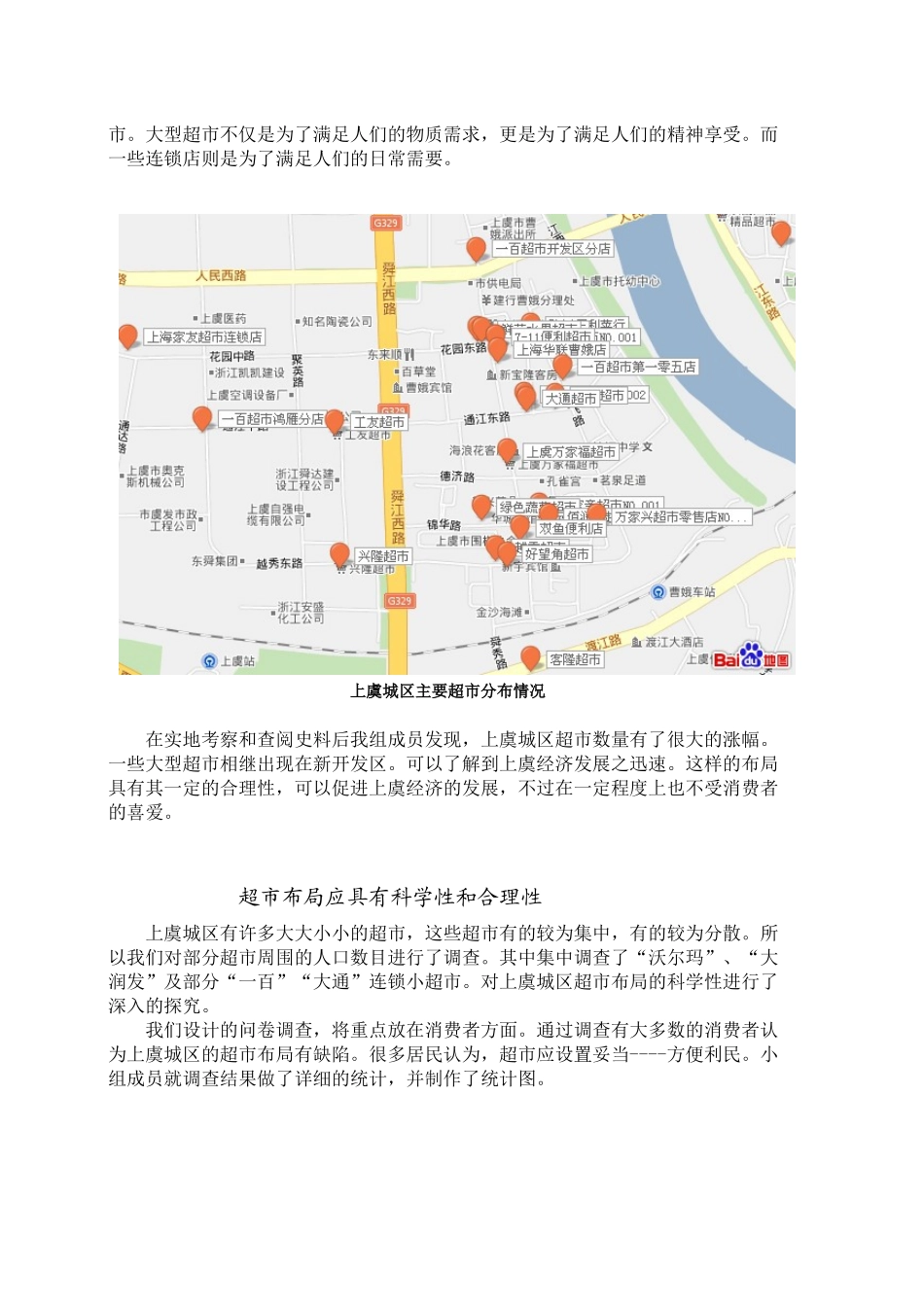关于上虞城区超市布局的调查_第2页