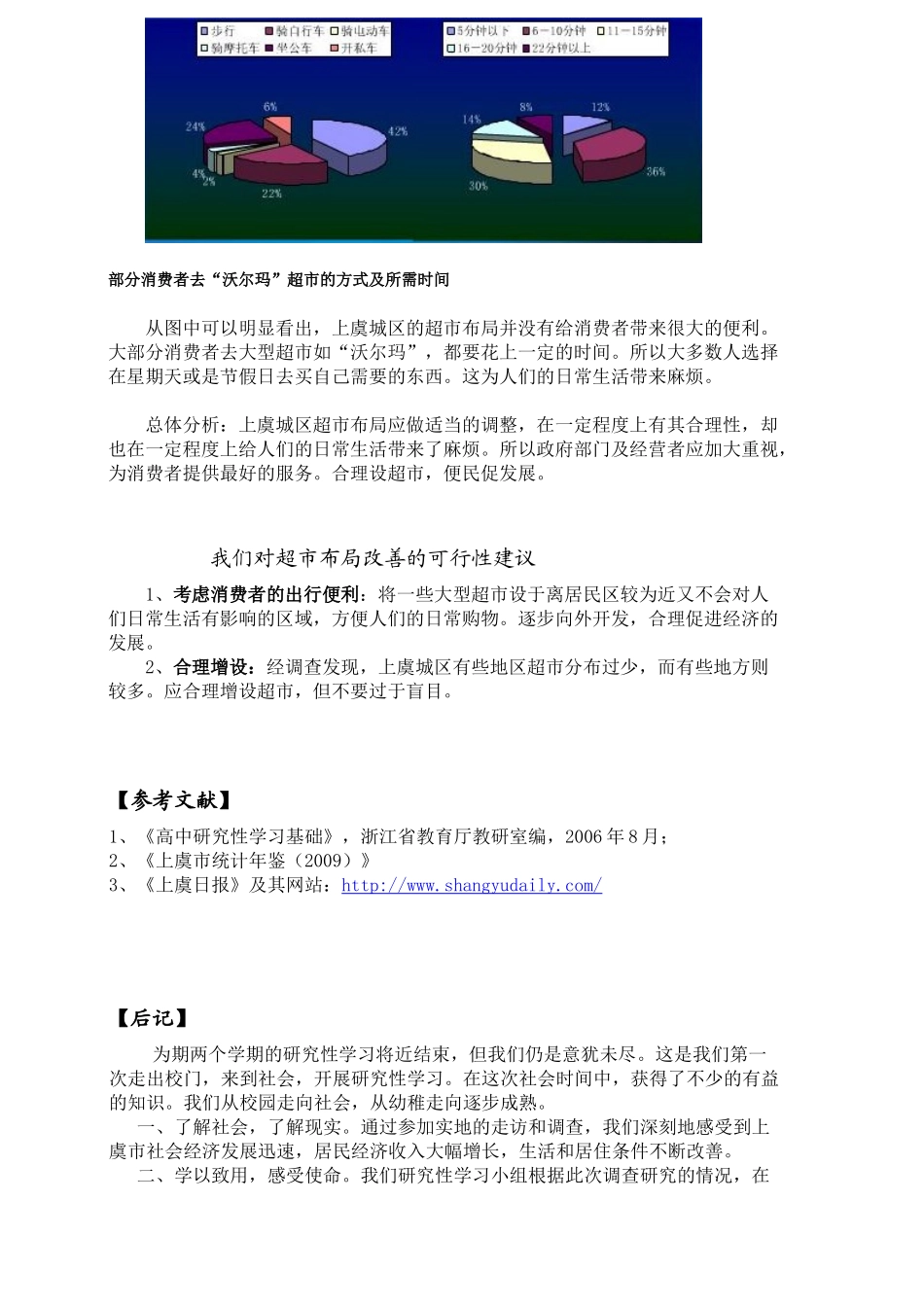 关于上虞城区超市布局的调查_第3页
