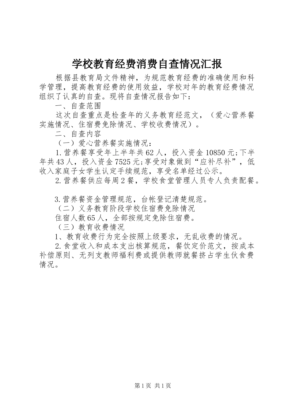 学校教育经费消费自查情况汇报 _第1页
