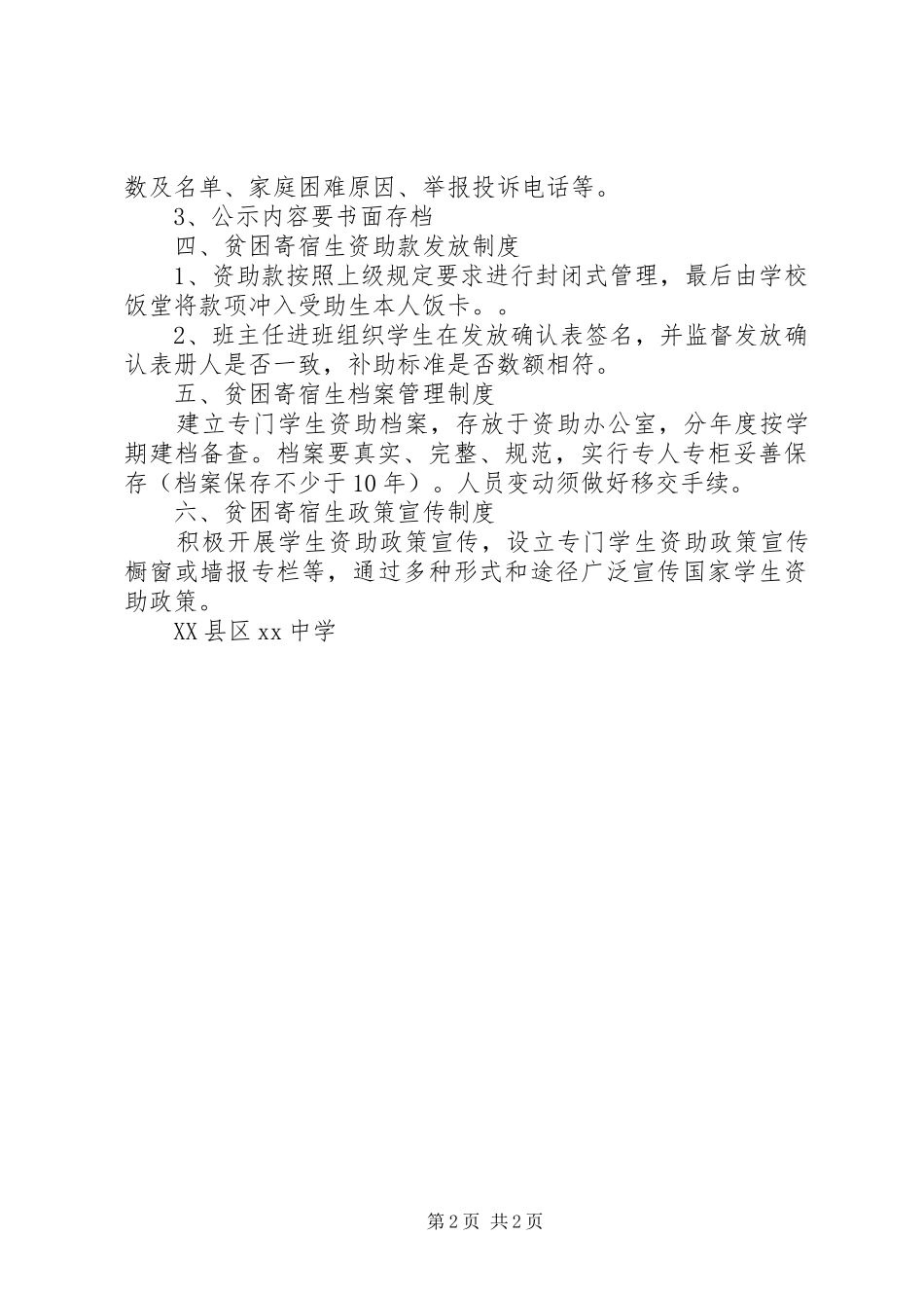 贫困寄宿生生活费补助管理规章制度 _第2页