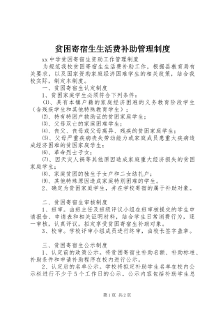 贫困寄宿生生活费补助管理规章制度 