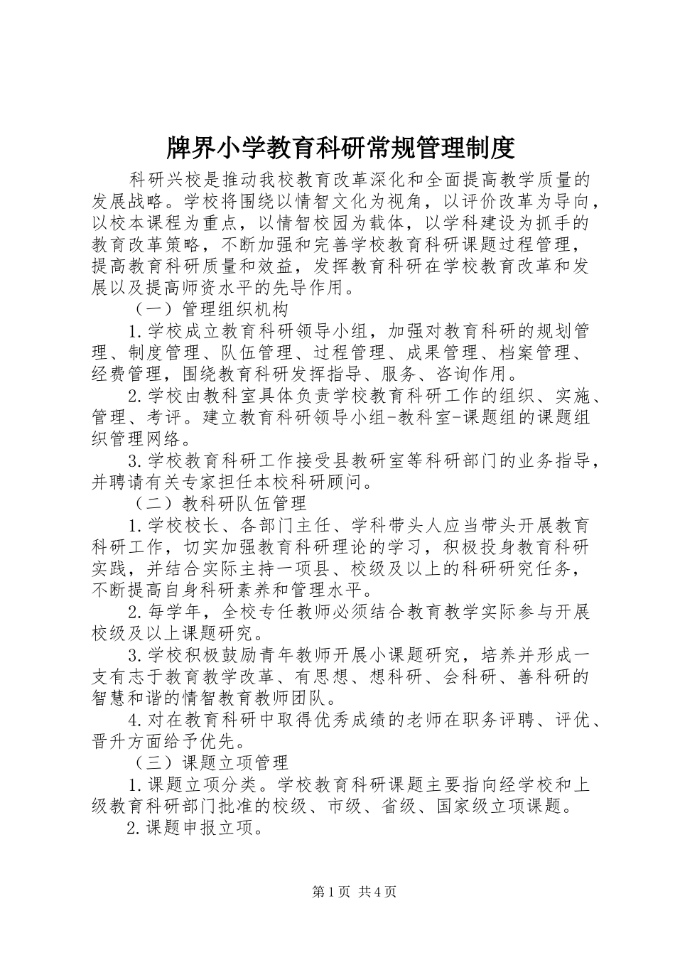 牌界小学教育科研常规管理规章制度_第1页