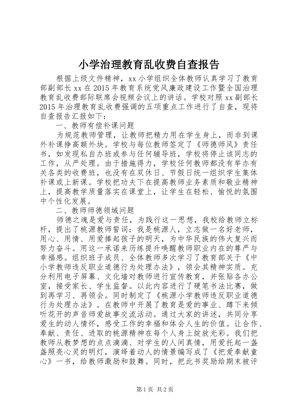 小学治理教育乱收费自查报告 _第1页