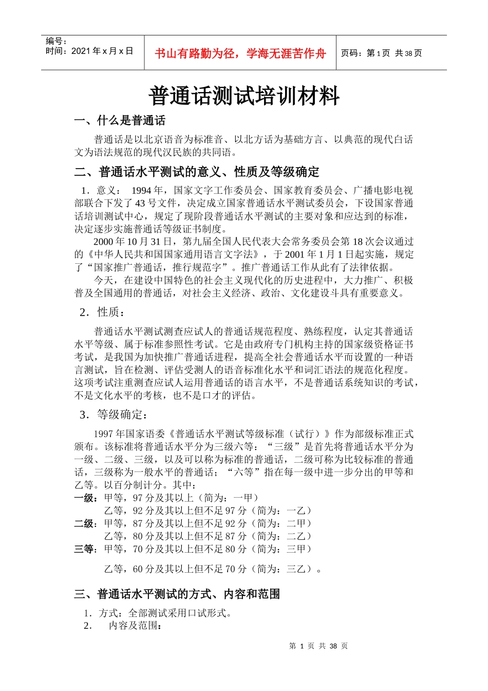 普通话测试培训材料_第1页