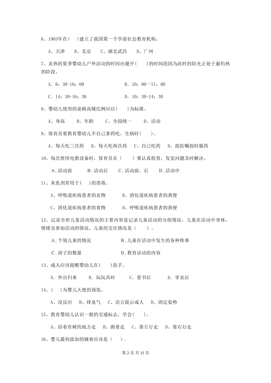 2024-2024年度【职业资格考试】幼儿园保育员三级业务技能考试试题_第2页