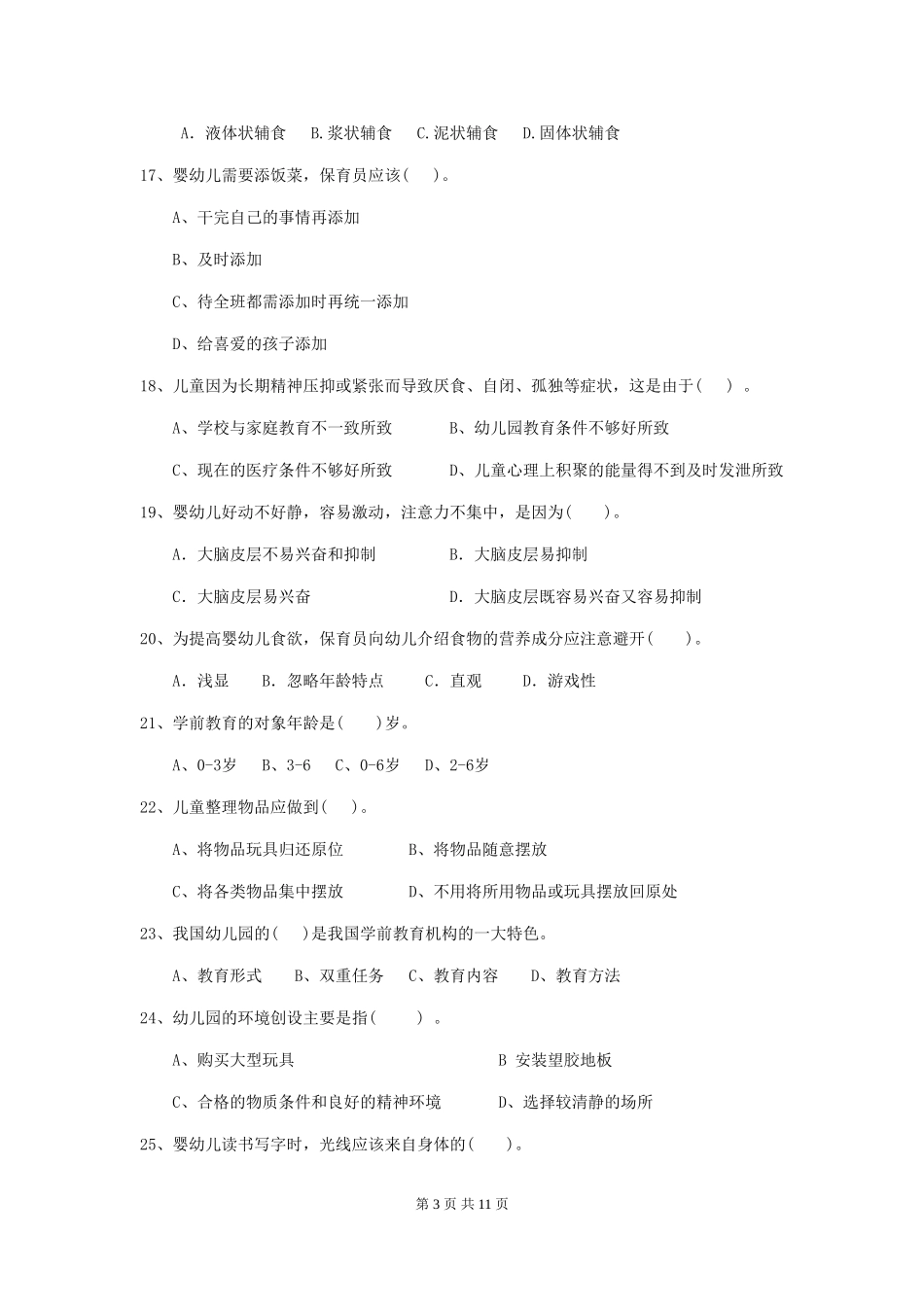 2024-2024年度【职业资格考试】幼儿园保育员三级业务技能考试试题_第3页
