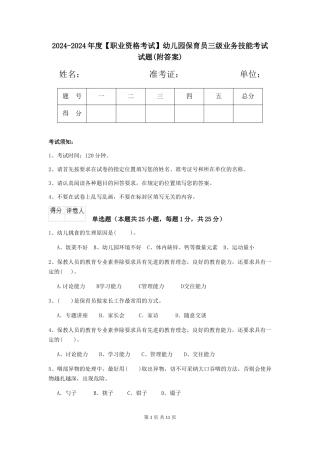 2024-2024年度【职业资格考试】幼儿园保育员三级业务技能考试试题