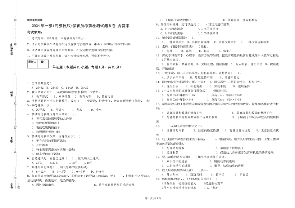2024年一级(高级技师)保育员考前检测试题B卷-含答案_第1页