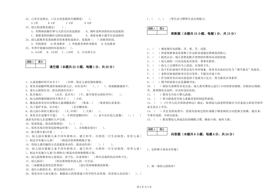2024年一级(高级技师)保育员考前检测试题B卷-含答案_第2页