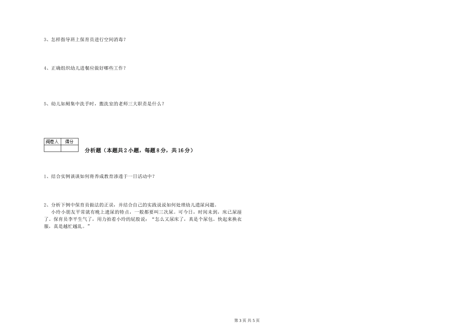 2024年一级(高级技师)保育员考前检测试题B卷-含答案_第3页