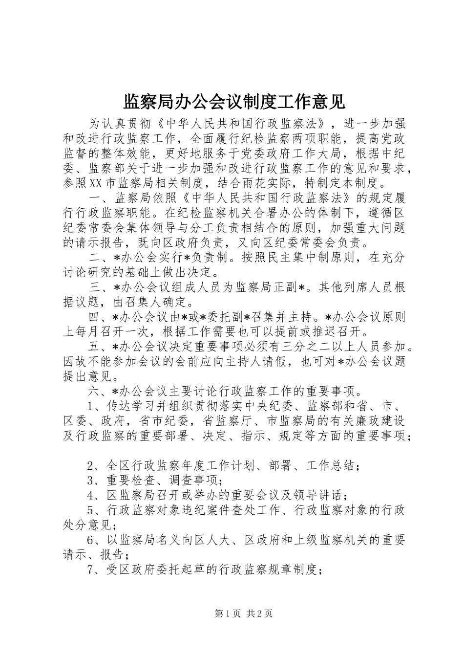 监察局办公会议规章制度工作意见_第1页