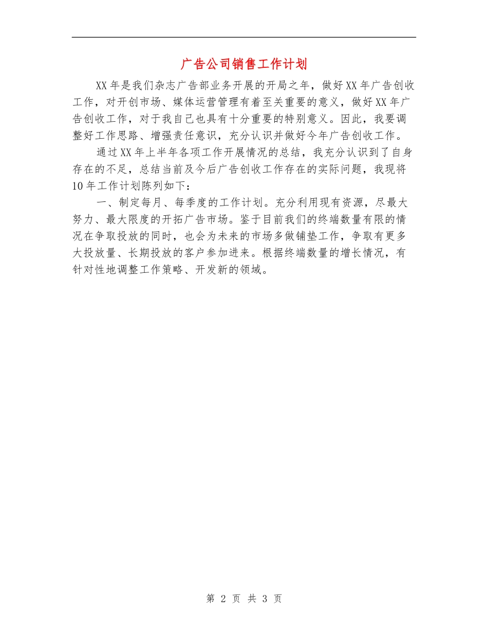 广告公司销售工作计划_第2页