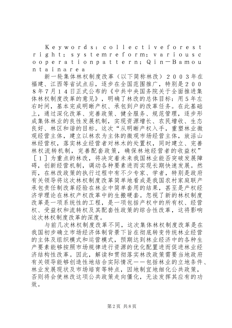 秦巴山区集体林权规章制度改革中的若干问题探析-秦巴山区在哪_第2页