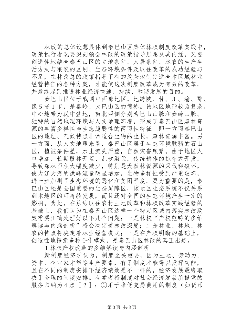 秦巴山区集体林权规章制度改革中的若干问题探析-秦巴山区在哪_第3页