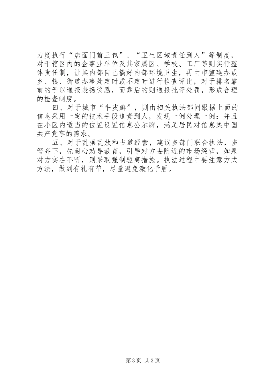 关于整建创卫工作的汇报及建议 _第3页