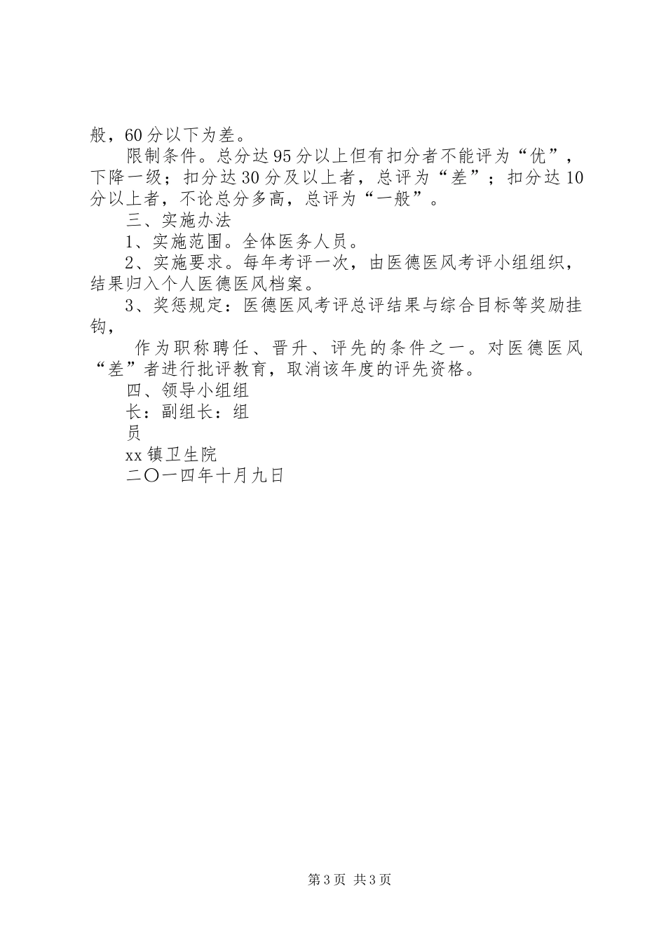 金鸡乡卫生院医德医风考评规章制度_第3页